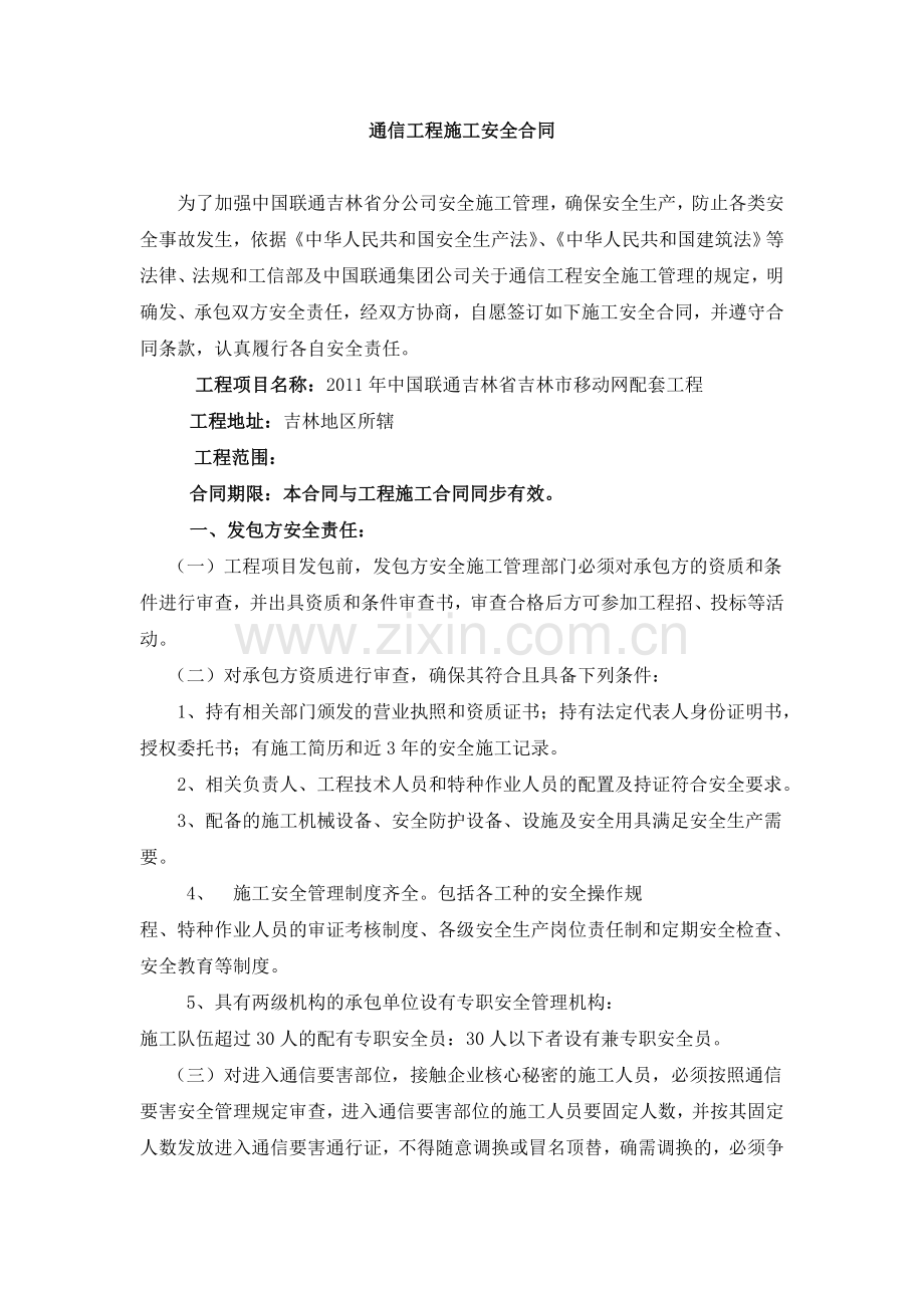 安全生产协议文本.doc_第1页