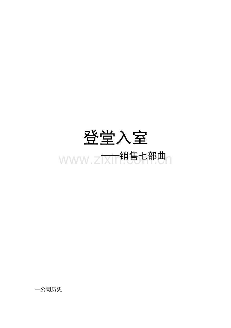 出访销售七部曲.docx_第1页