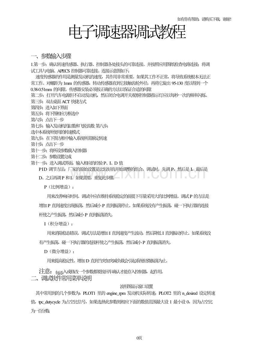 电子调速器调试教程.doc_第1页