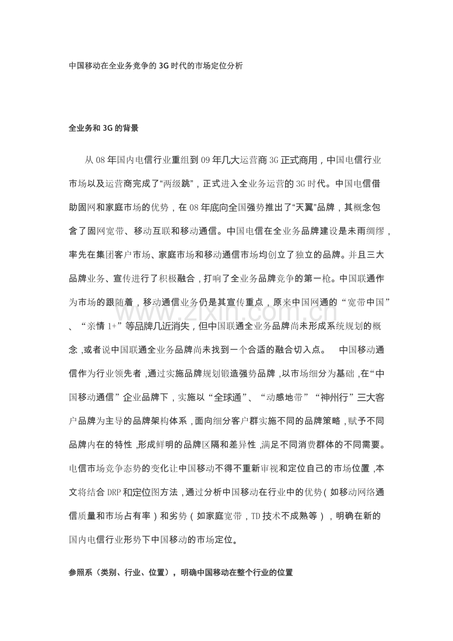中国移动在全业务竞争的3G时代的市场定位分析.docx_第1页