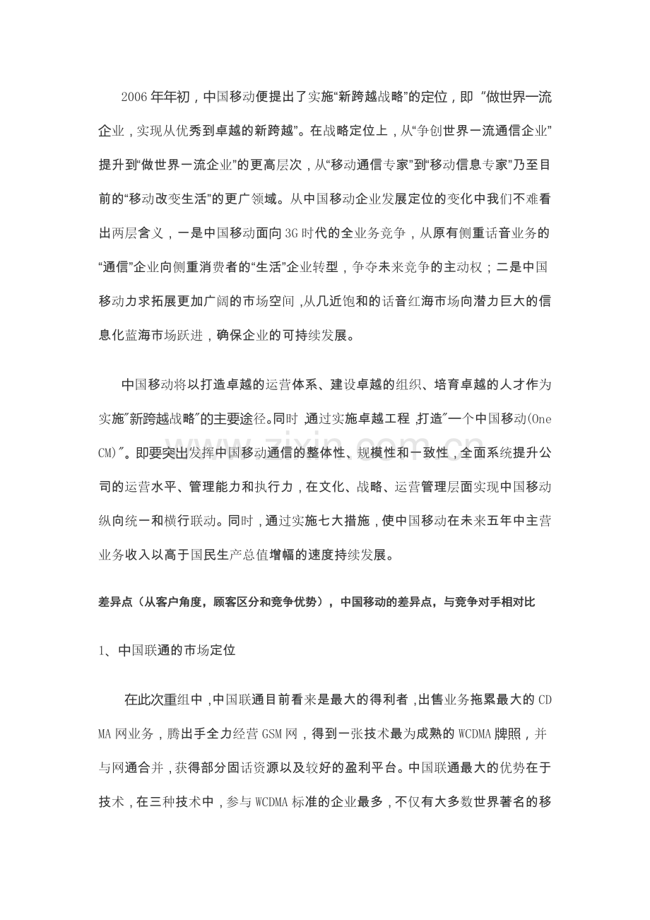 中国移动在全业务竞争的3G时代的市场定位分析.docx_第2页