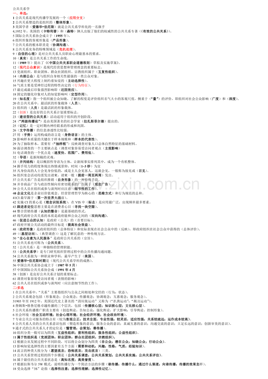 公共关系复习题XXXX0910.docx_第1页