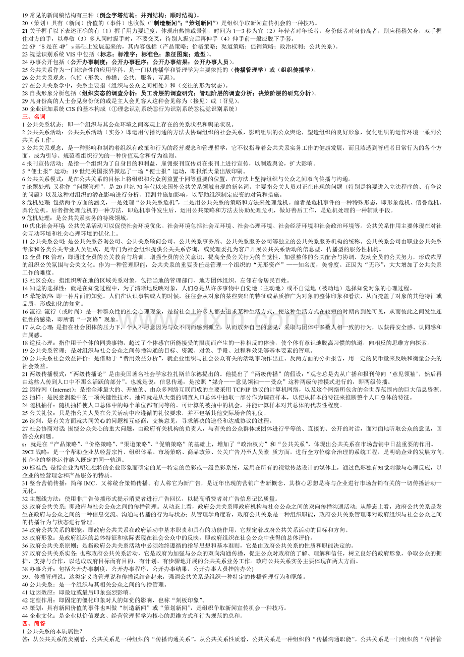 公共关系复习题XXXX0910.docx_第2页