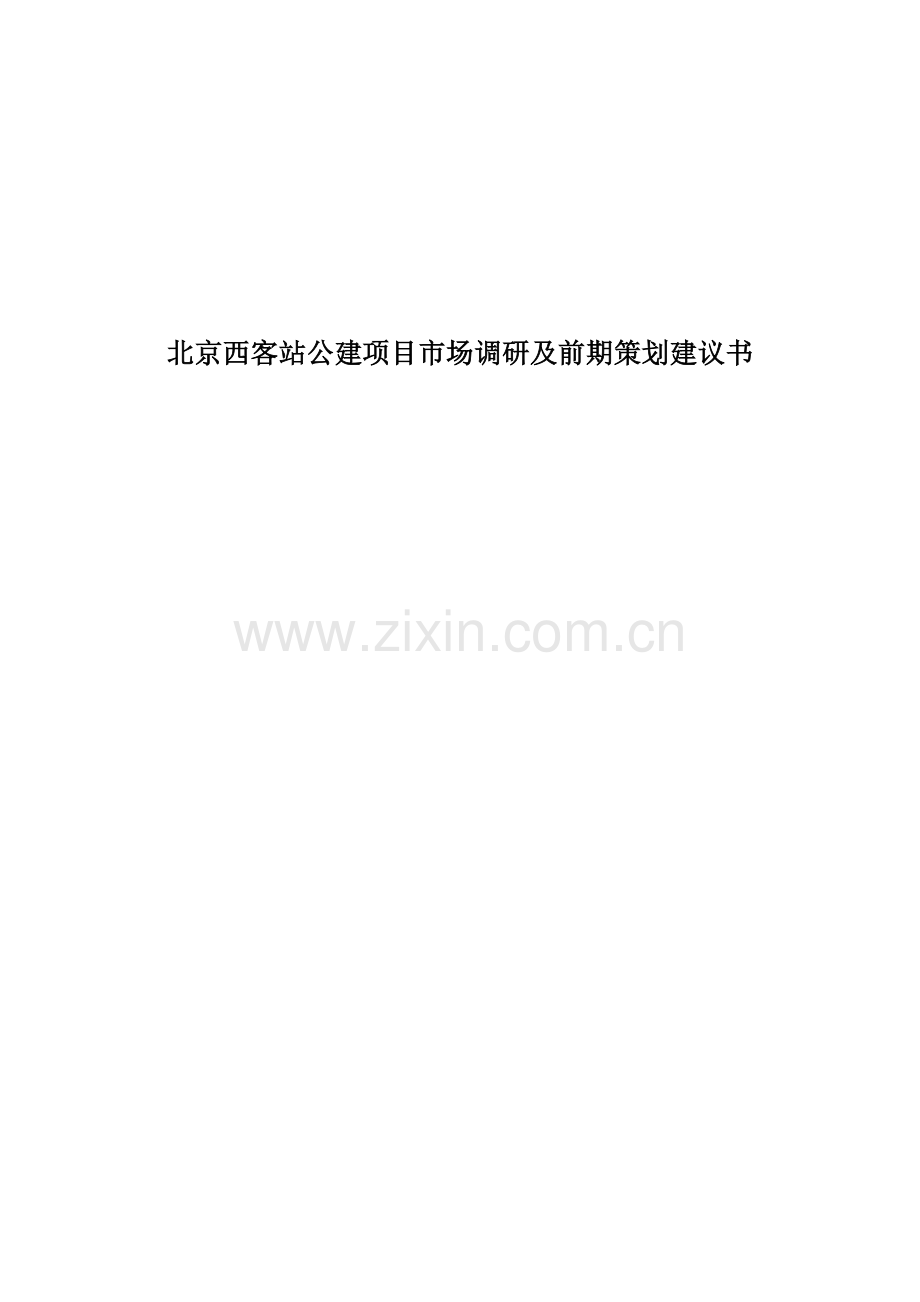 XX项目市场调研及前期策划建议书.docx_第1页