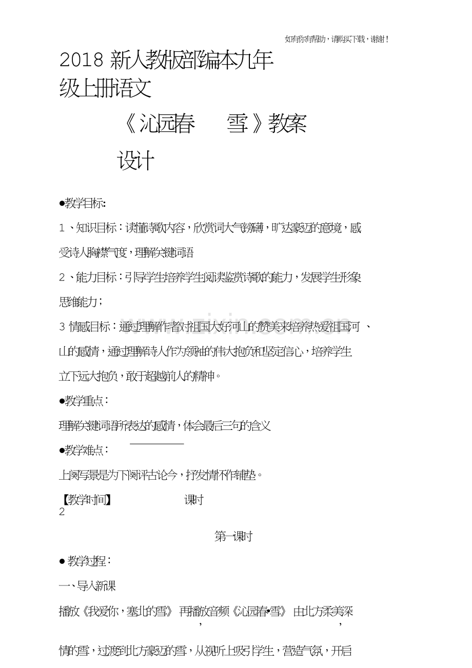 2018年新人教版部编本九年级上册语文沁园春雪教学设计.doc_第1页