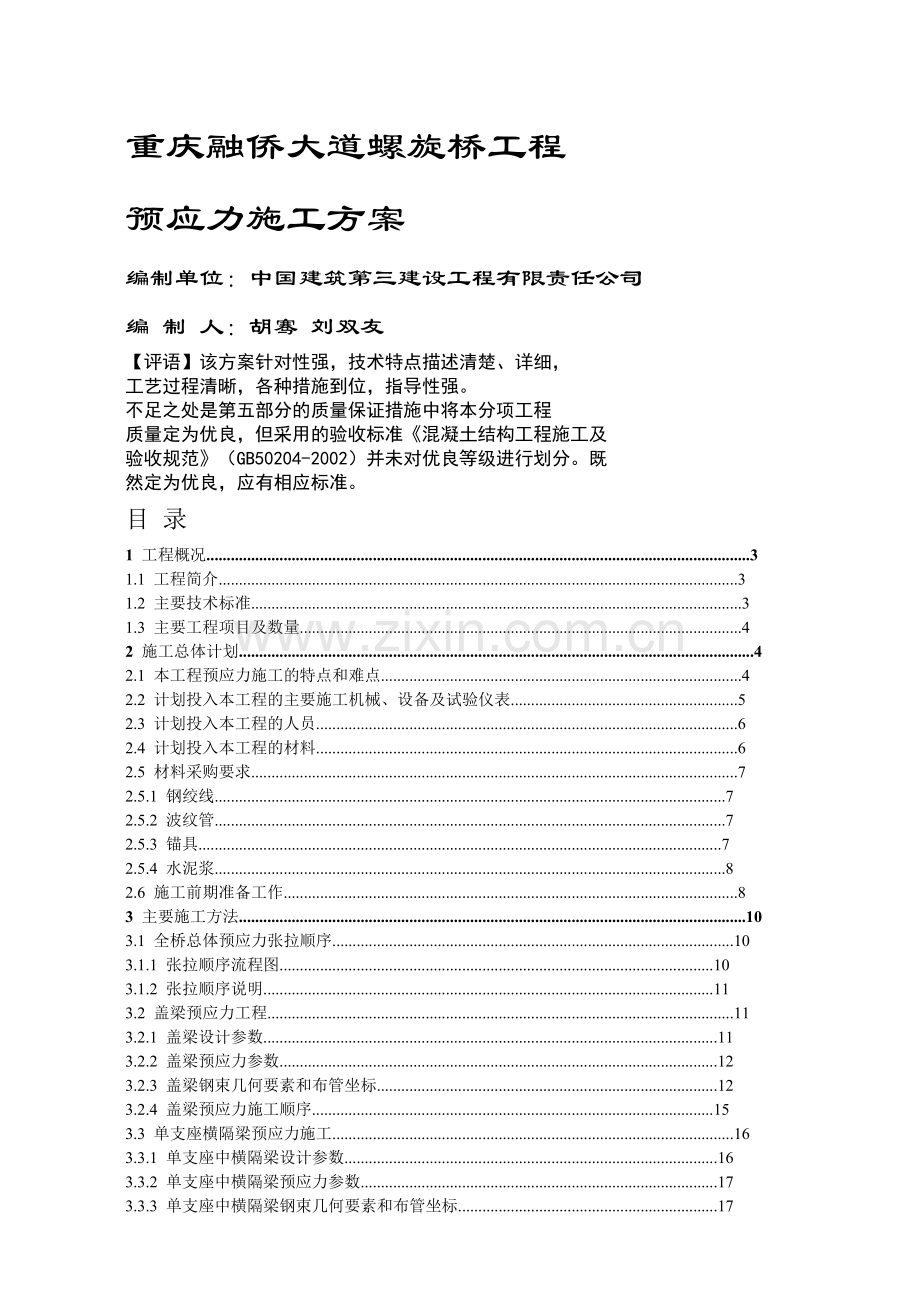 重庆融侨大道螺旋桥工程预应力施工方案56.docx_第1页