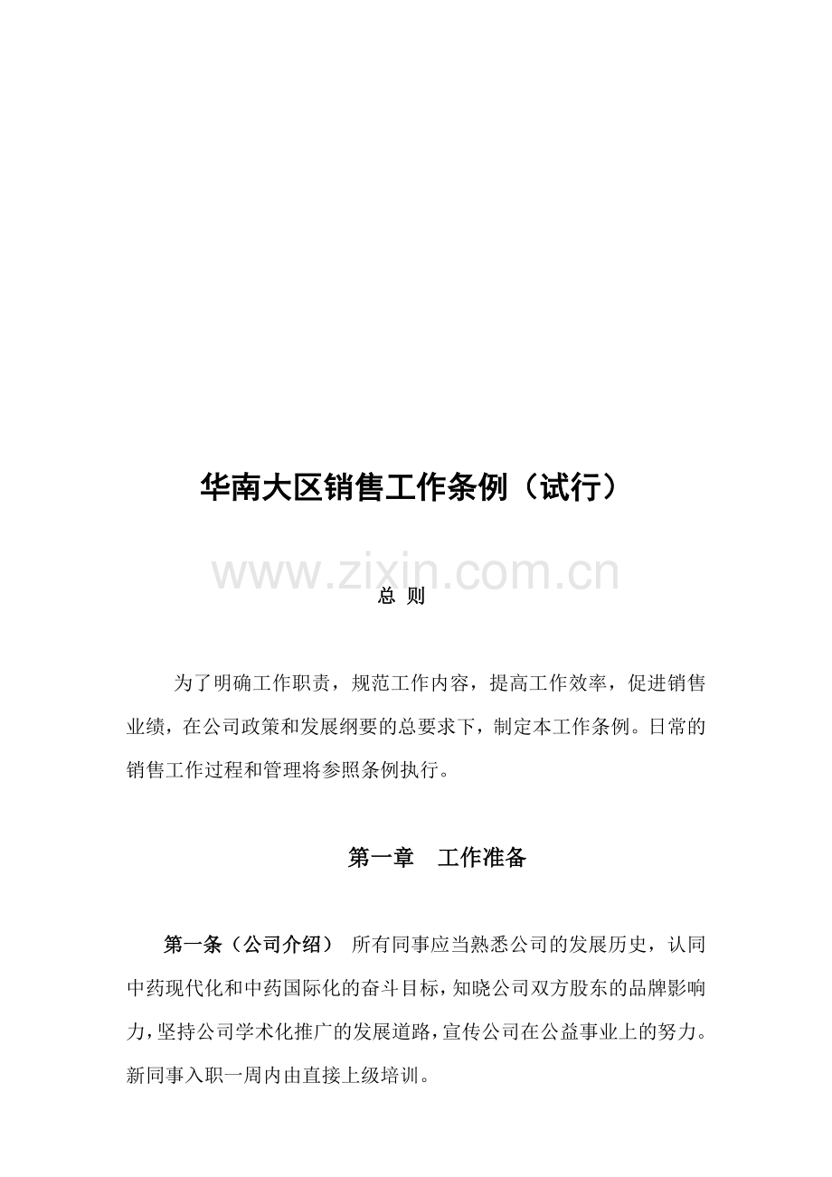 华南大区销售工作条例介绍.docx_第1页