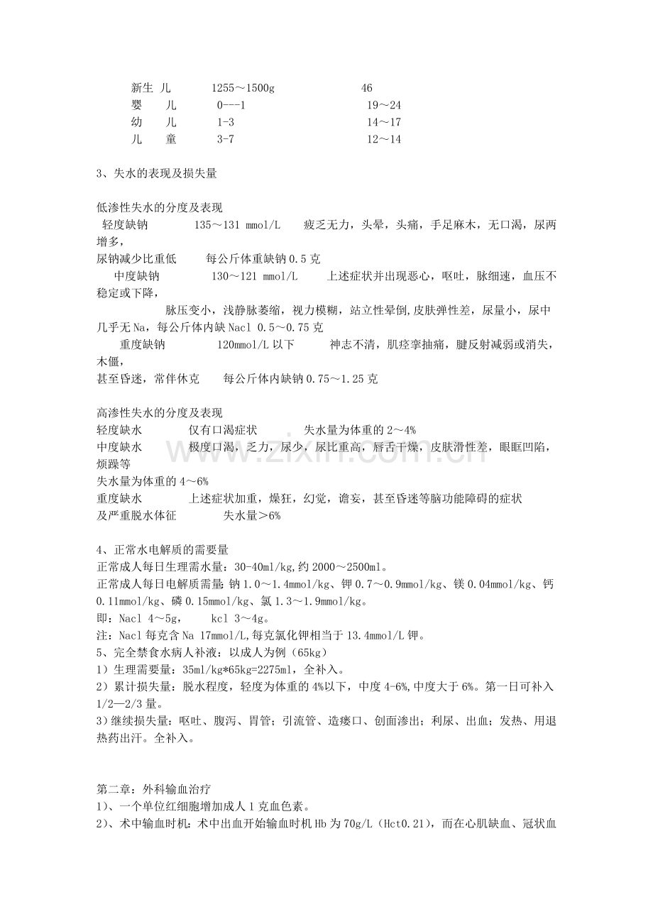 外科液体治疗及营养支持.doc_第2页