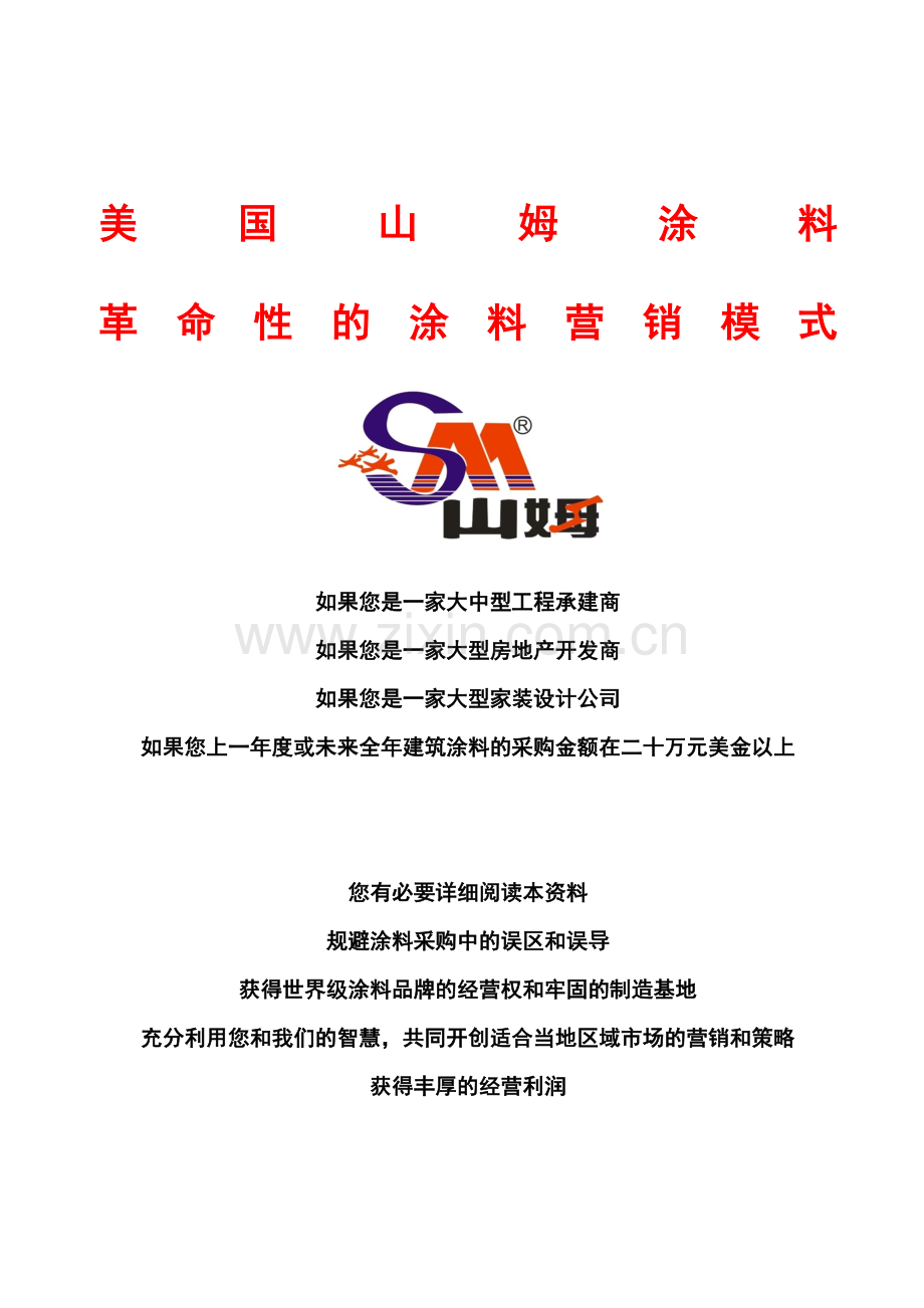 山姆涂料营销模式.docx_第1页
