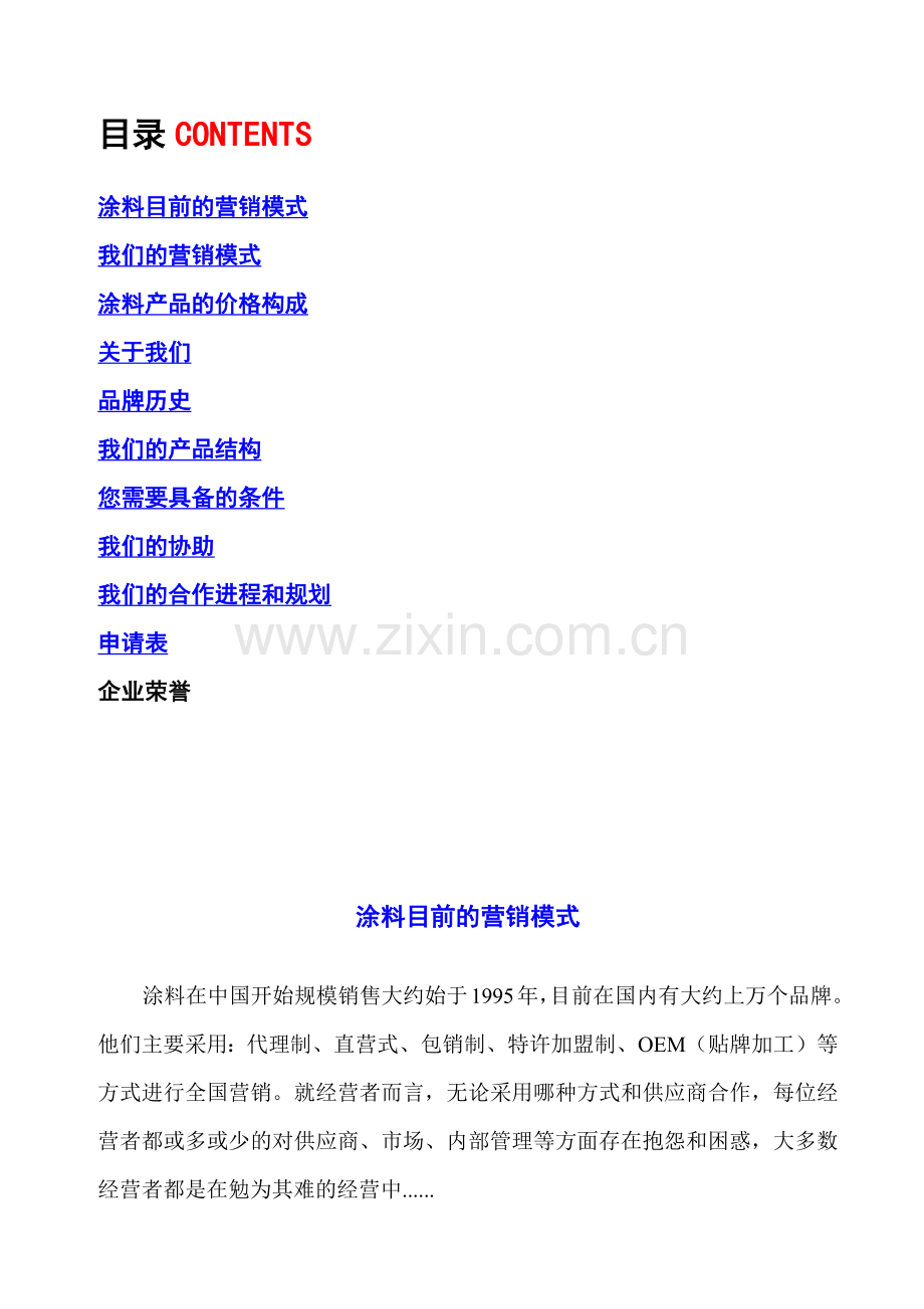山姆涂料营销模式.docx_第2页