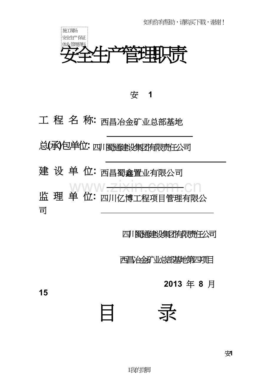 安全生产管理职责汇编(DOC79页).doc_第1页