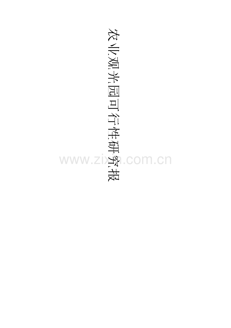 农业观光园可行性研究报告..docx_第1页