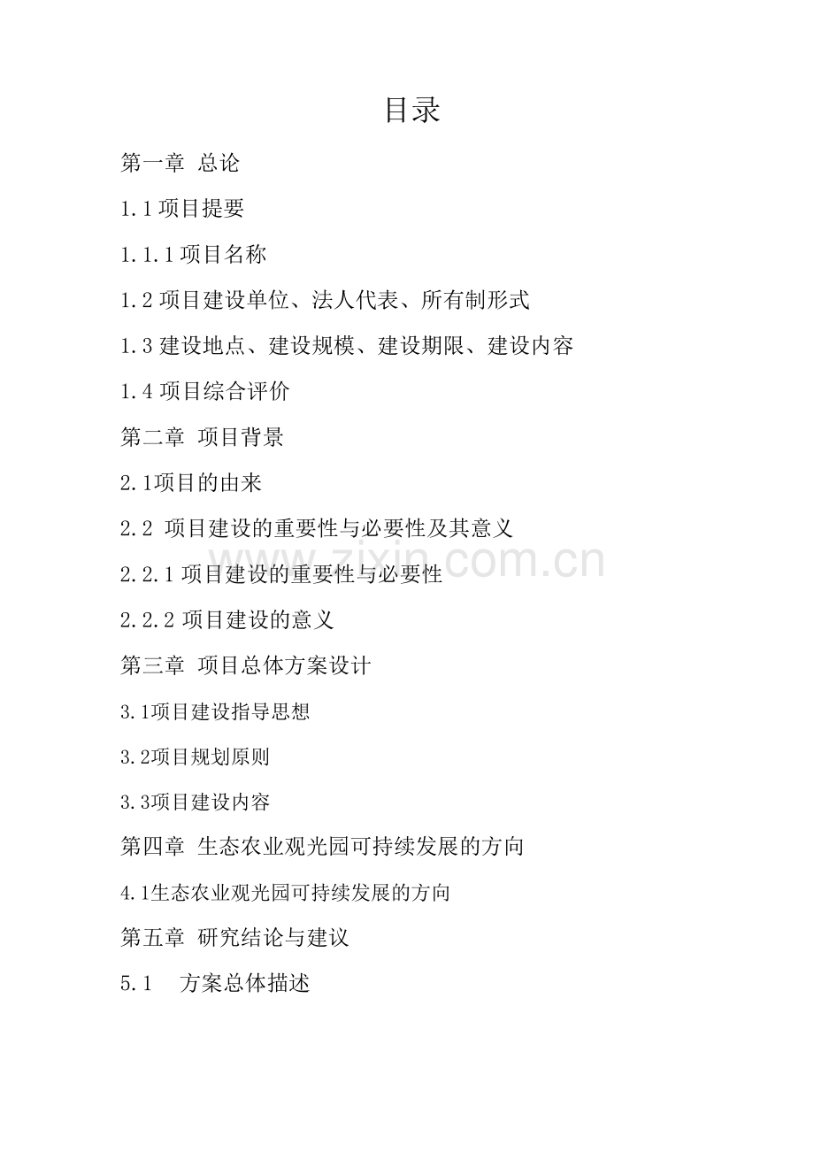 农业观光园可行性研究报告..docx_第2页