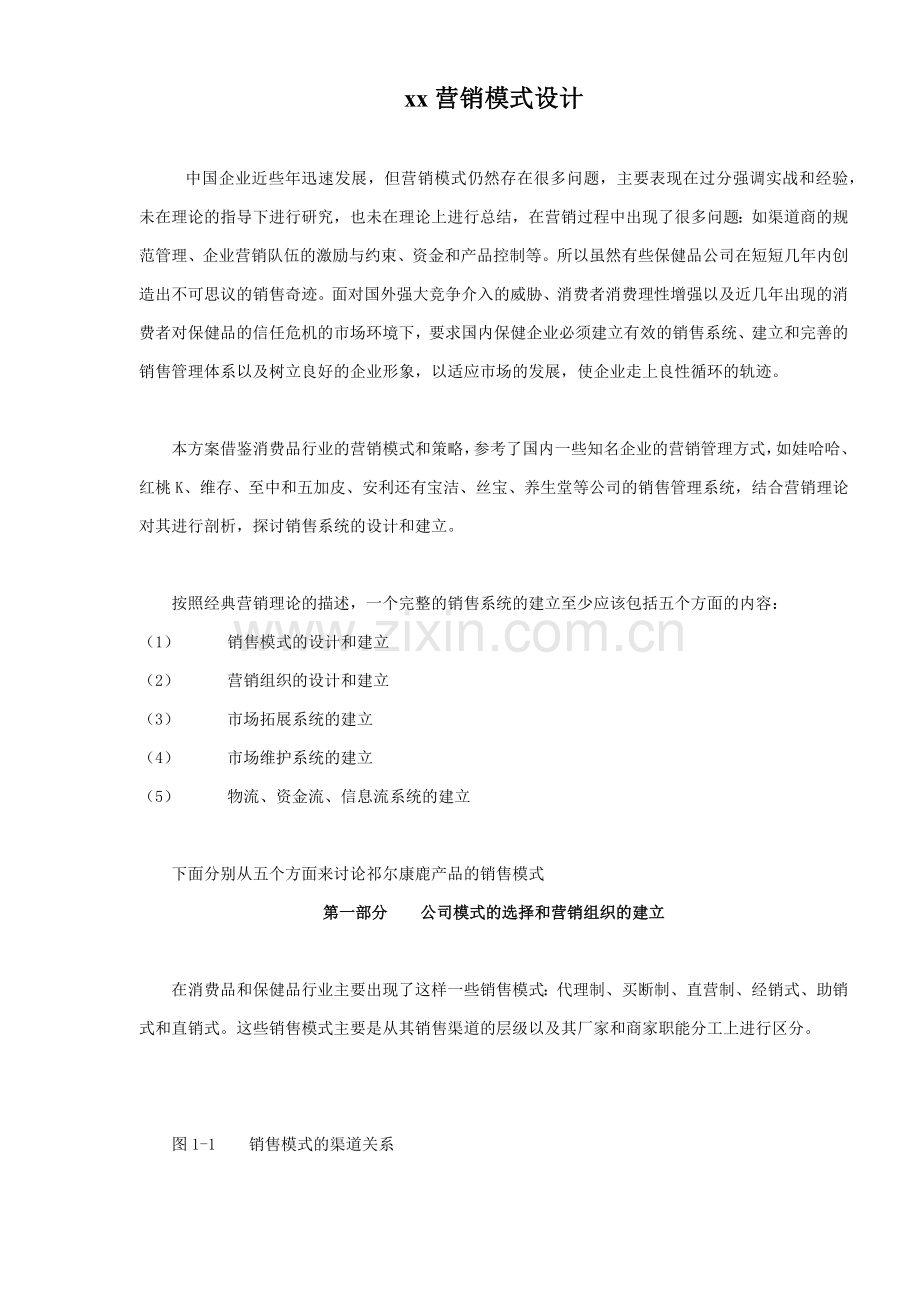 xx营销模式设计(42).docx_第1页