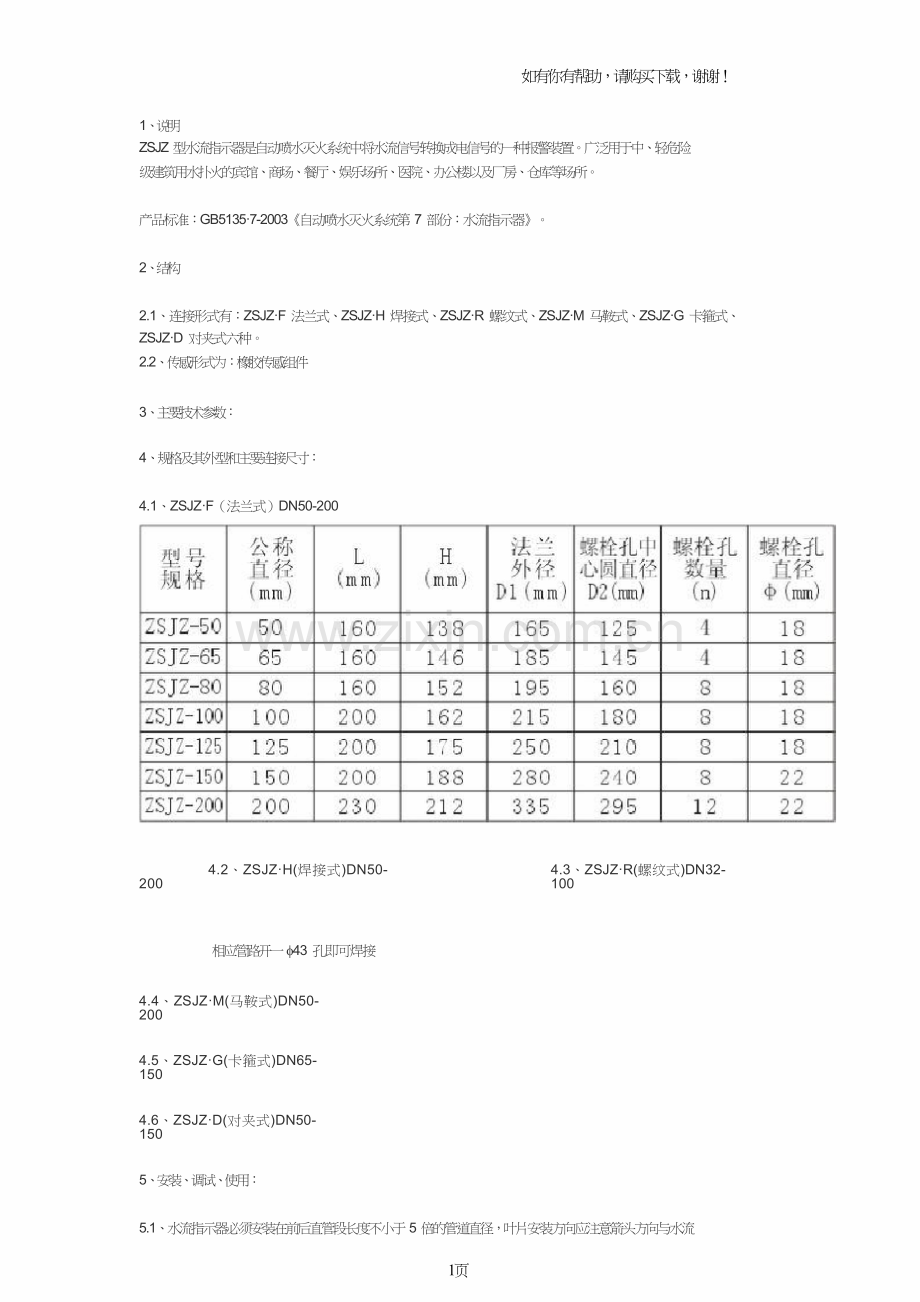 ZSJZ水流指示器说明书.doc_第1页