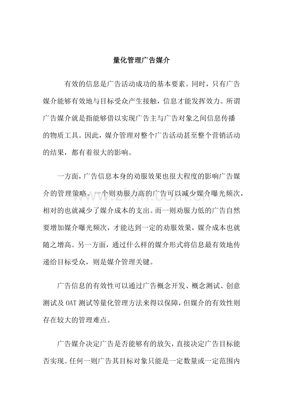 广告媒介的量化管理.docx_第1页