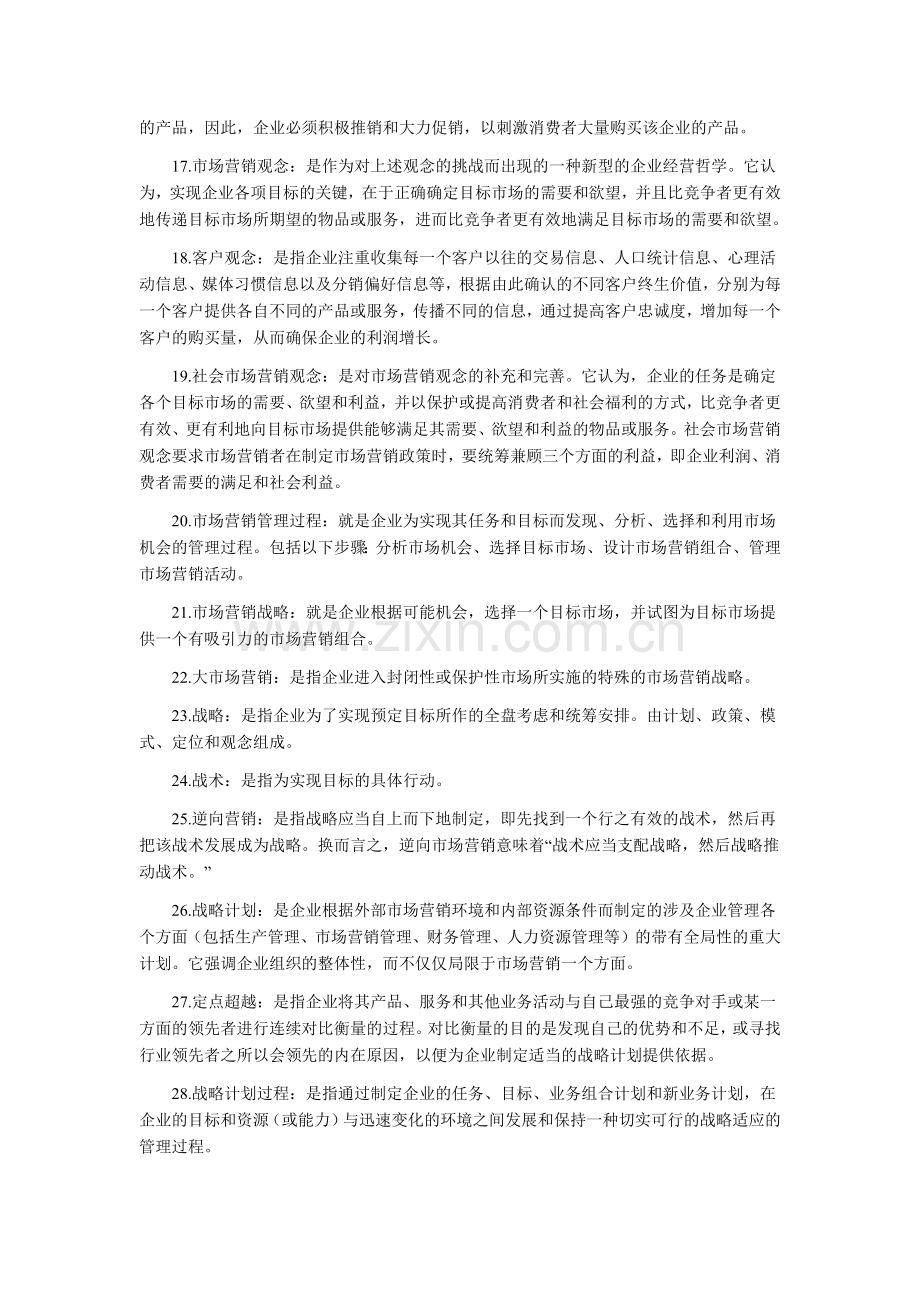 市场营销名词解释大全.docx_第2页