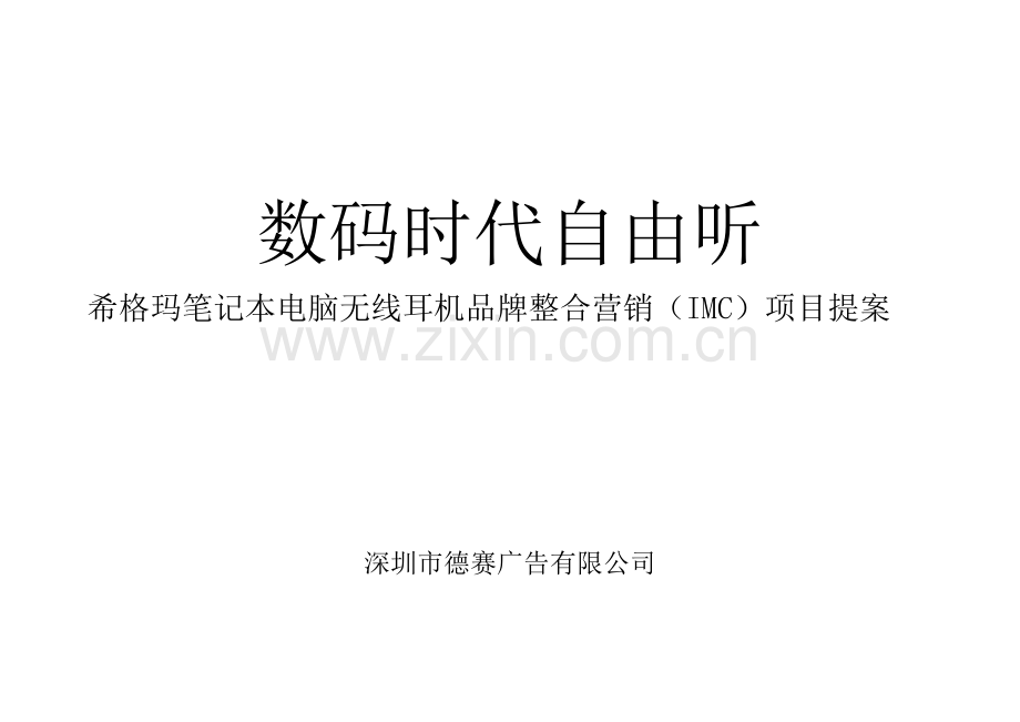 某笔记本电脑无线耳机品牌整合营销.docx_第1页