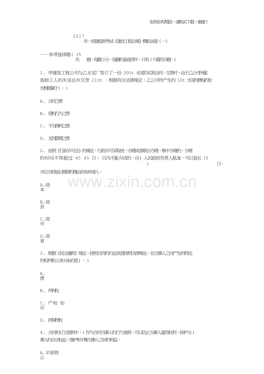 2017年度一级建造师考试建设工程法规模拟试卷(一).doc_第1页
