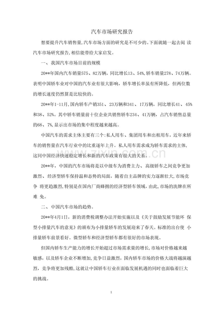 汽车市场研究报告.docx_第1页