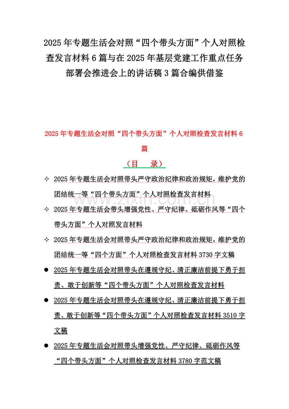 2025年专题生活会对照“四个带头方面”个人对照检查发言材料6篇与在2025年基层党建工作重点任务部署会推进会上的讲话稿3篇合编供借鉴.docx_第1页
