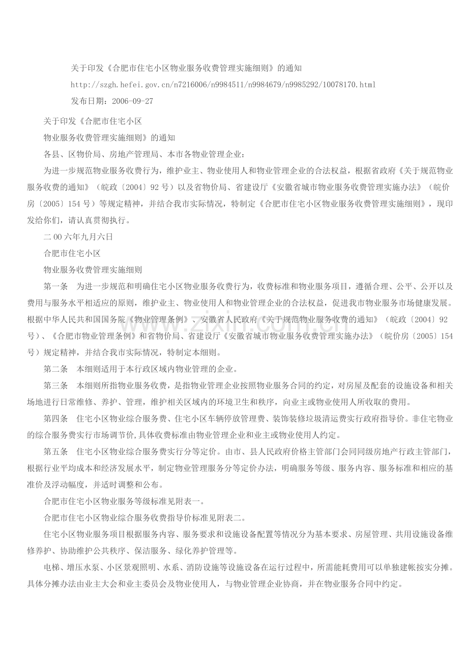 合肥市住宅小区物业服务收费管理实施细则.docx_第1页