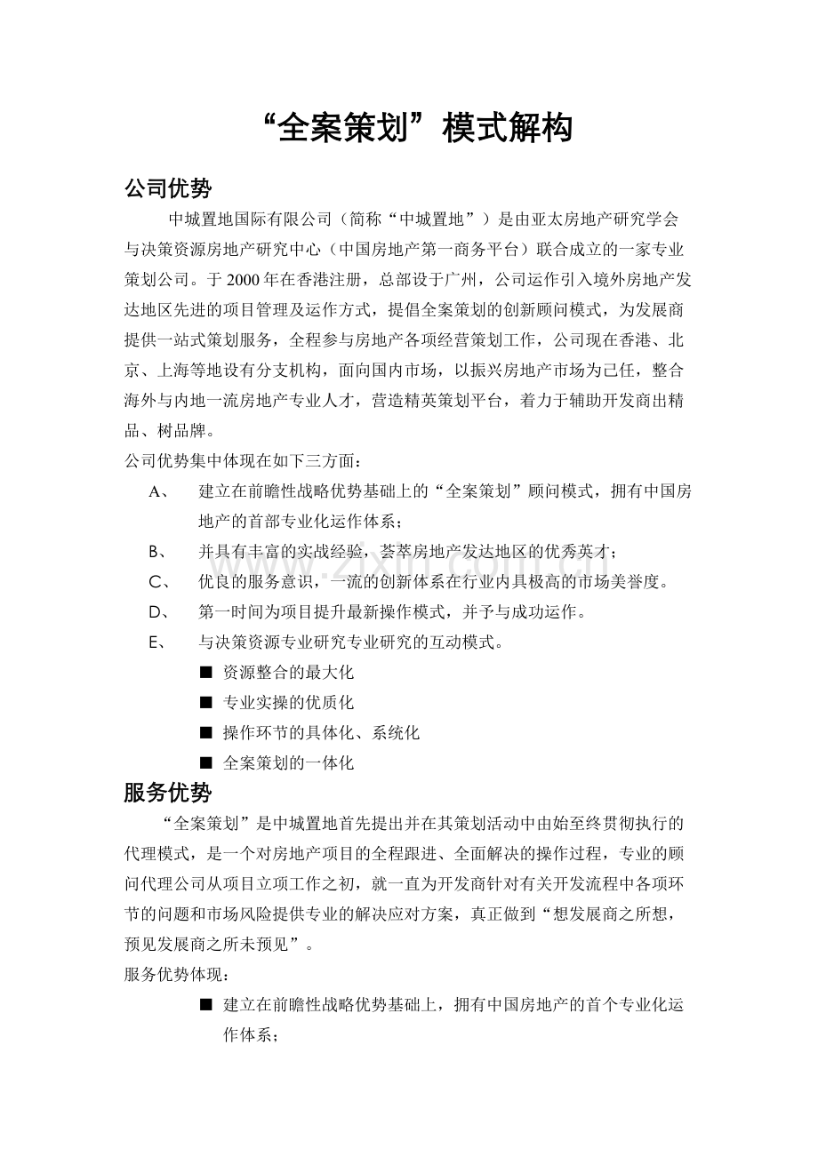 全案策划模式解构(中城置地).doc_第1页