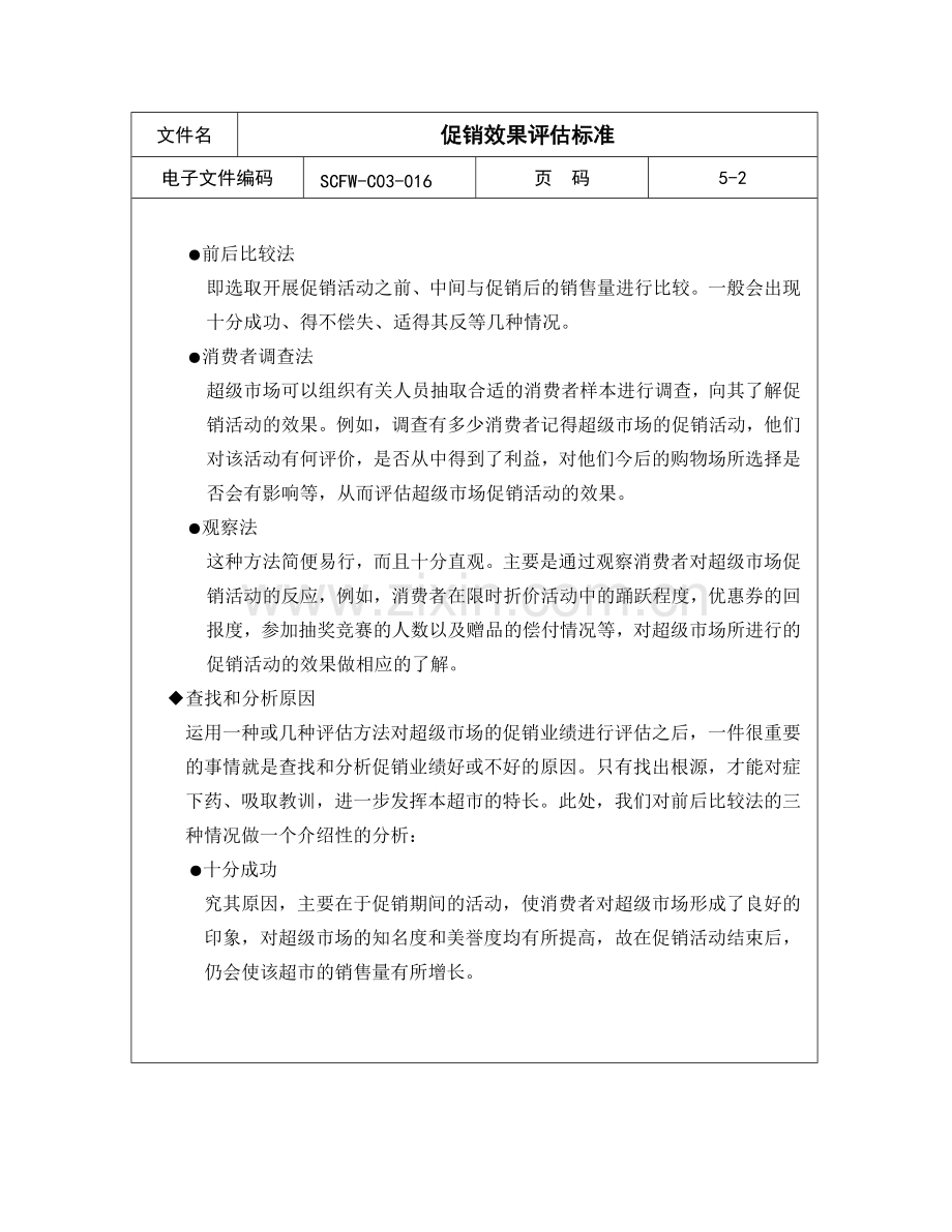 促销效果评估标准.docx_第2页