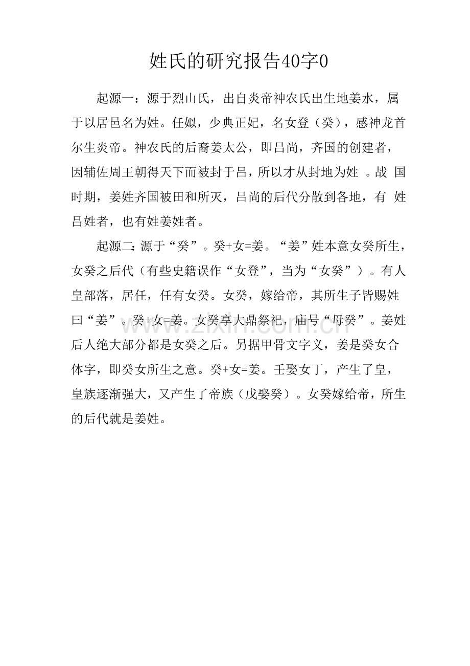 姓氏的研究报告400字.docx_第1页