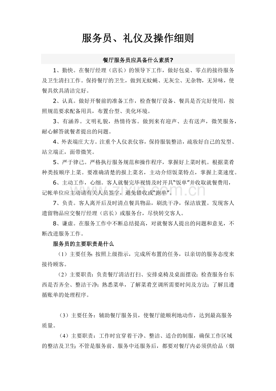 餐厅服务员培训以及操作细则.docx_第1页