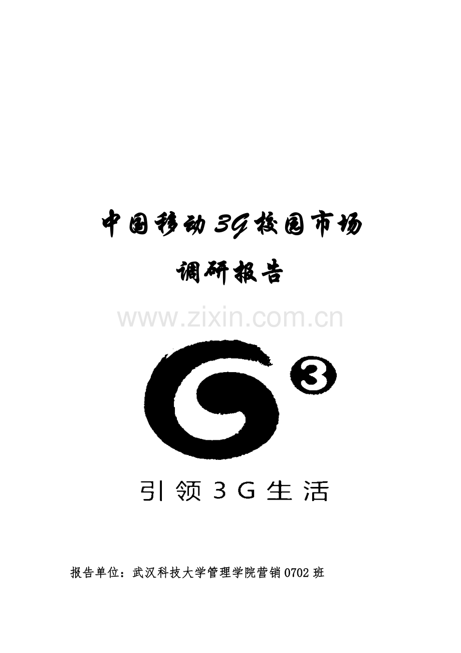 中国移动G校园市场调研报告范本.docx_第1页