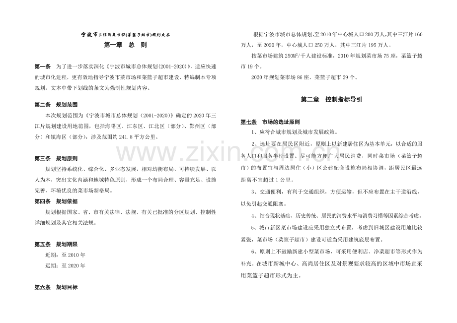 宁波市三江片菜市场(菜篮子超市)规划文本(13)(1).docx_第1页