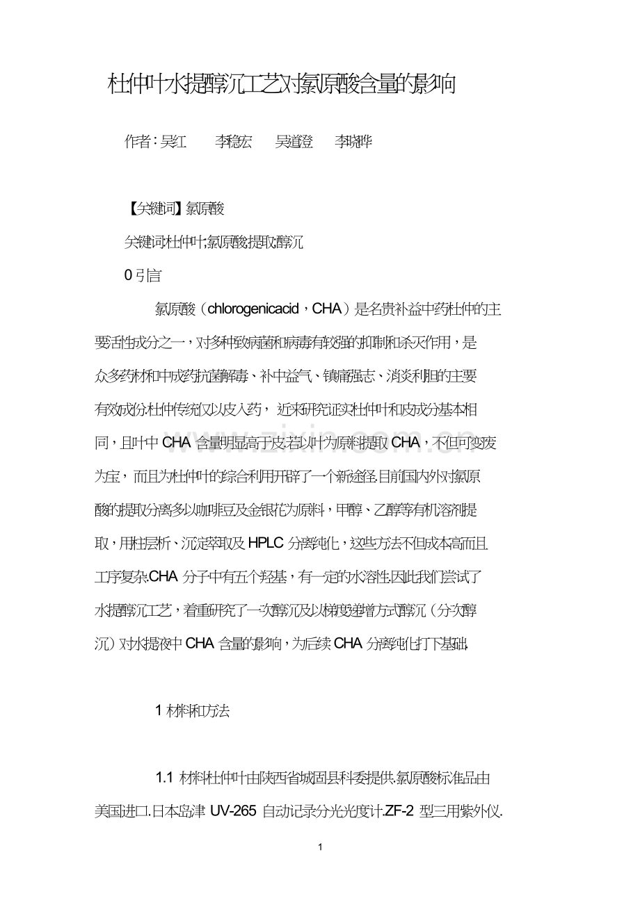 杜仲叶水提醇沉工艺对氯原酸含量的影响.doc_第1页