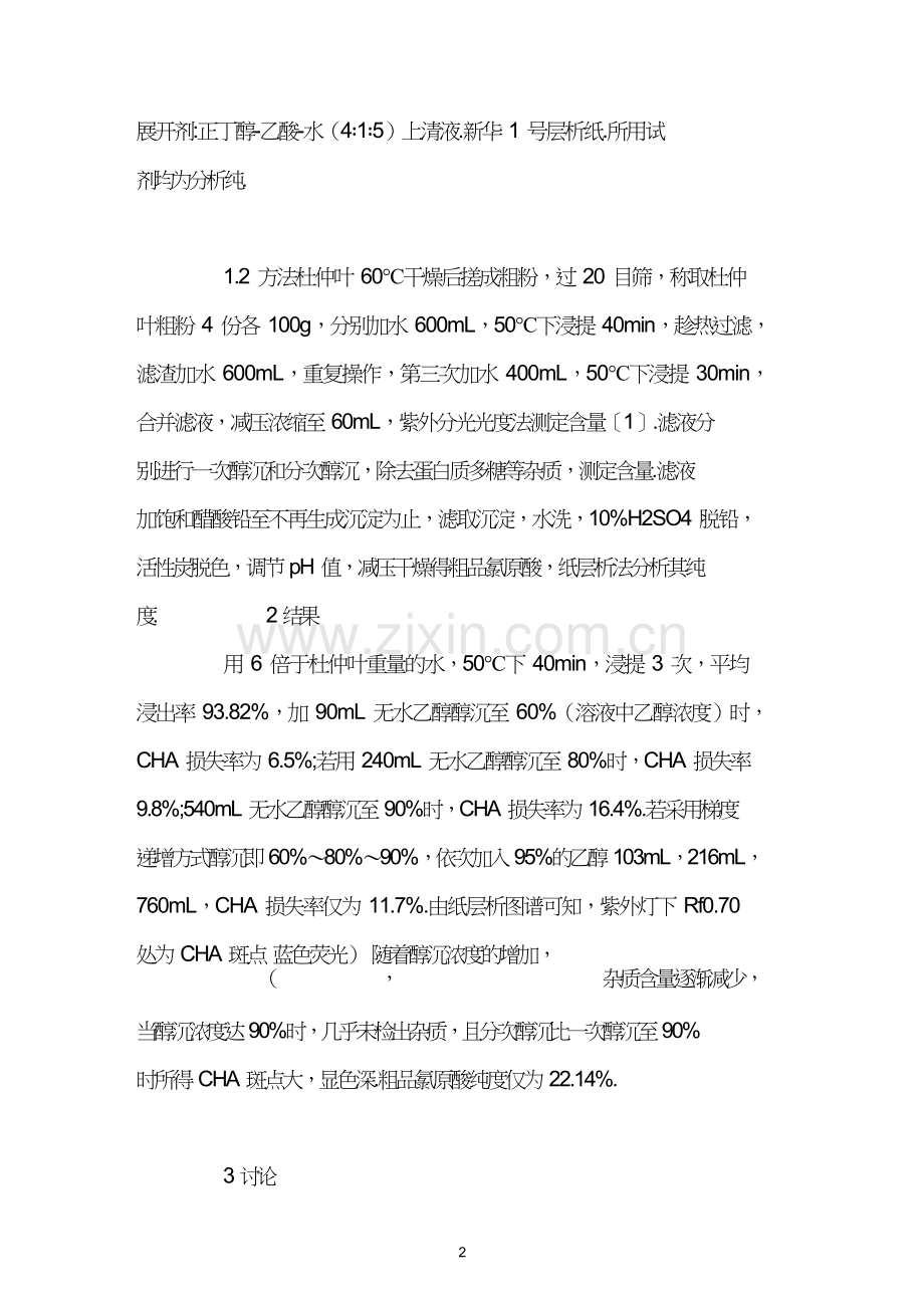 杜仲叶水提醇沉工艺对氯原酸含量的影响.doc_第2页