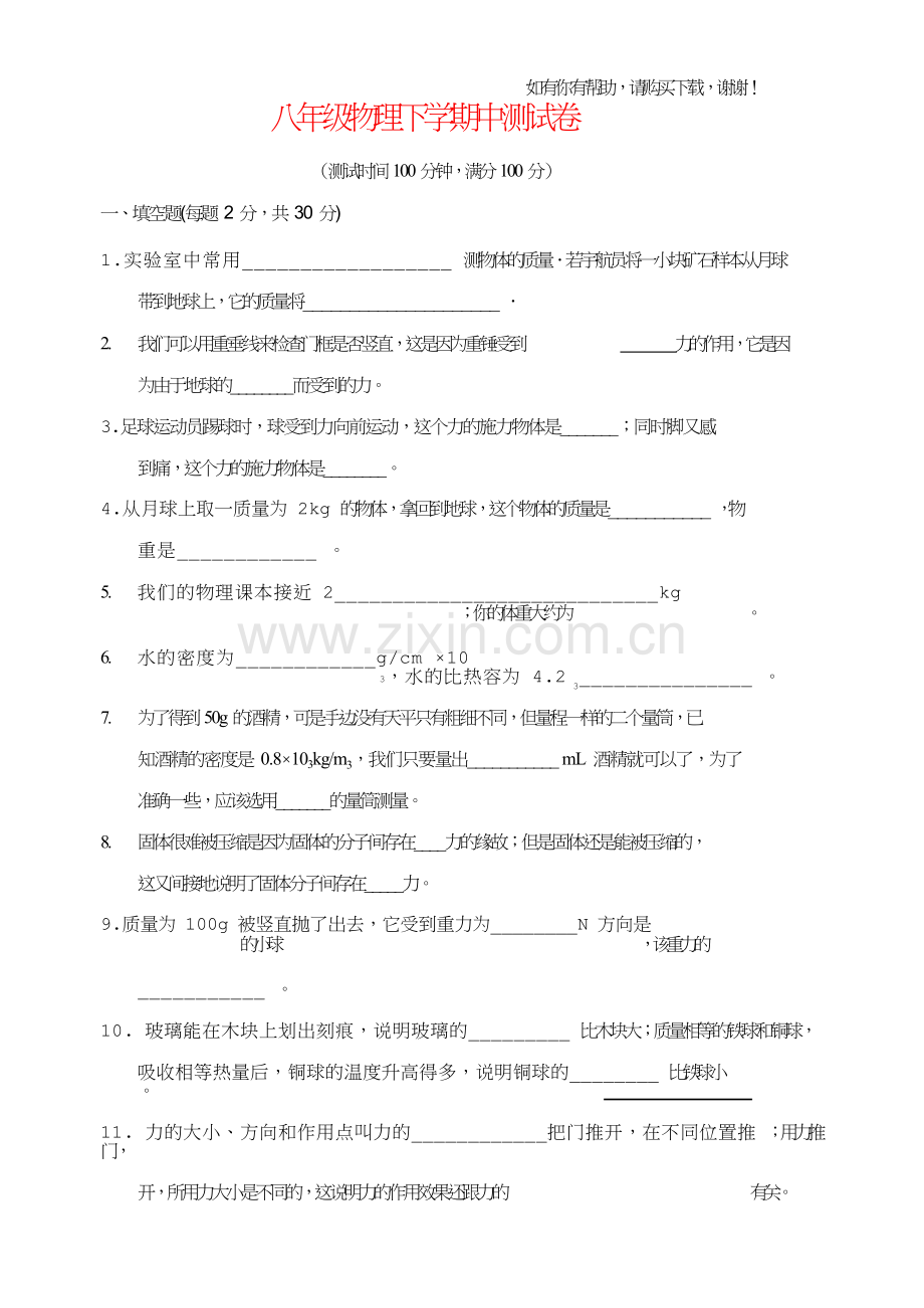 八年级物理下学期中测试卷.doc_第1页