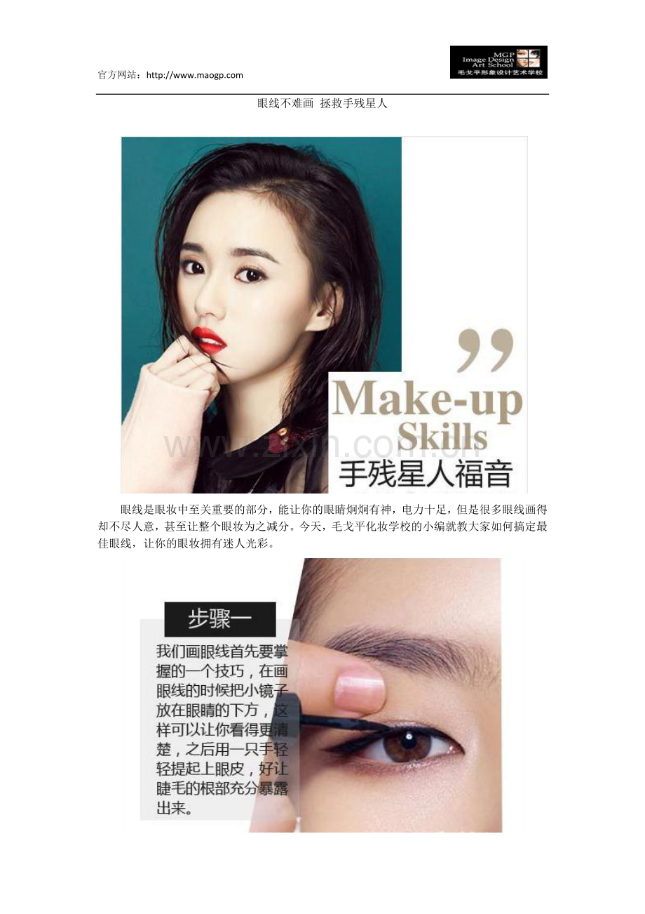 眼线不难画 拯救手残星人.docx_第1页