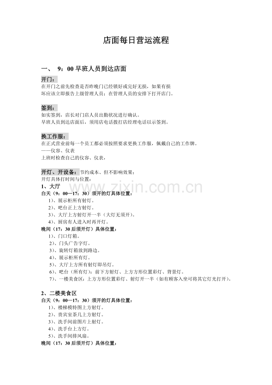 店面每日营运流程.docx_第1页