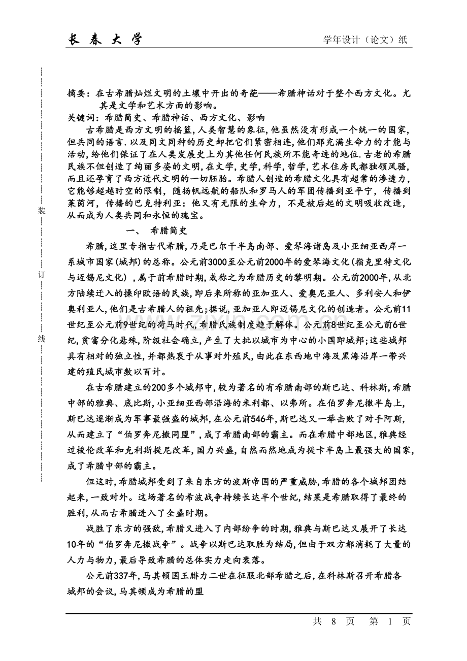 浅谈希腊神话对西方文化的影响.doc_第1页