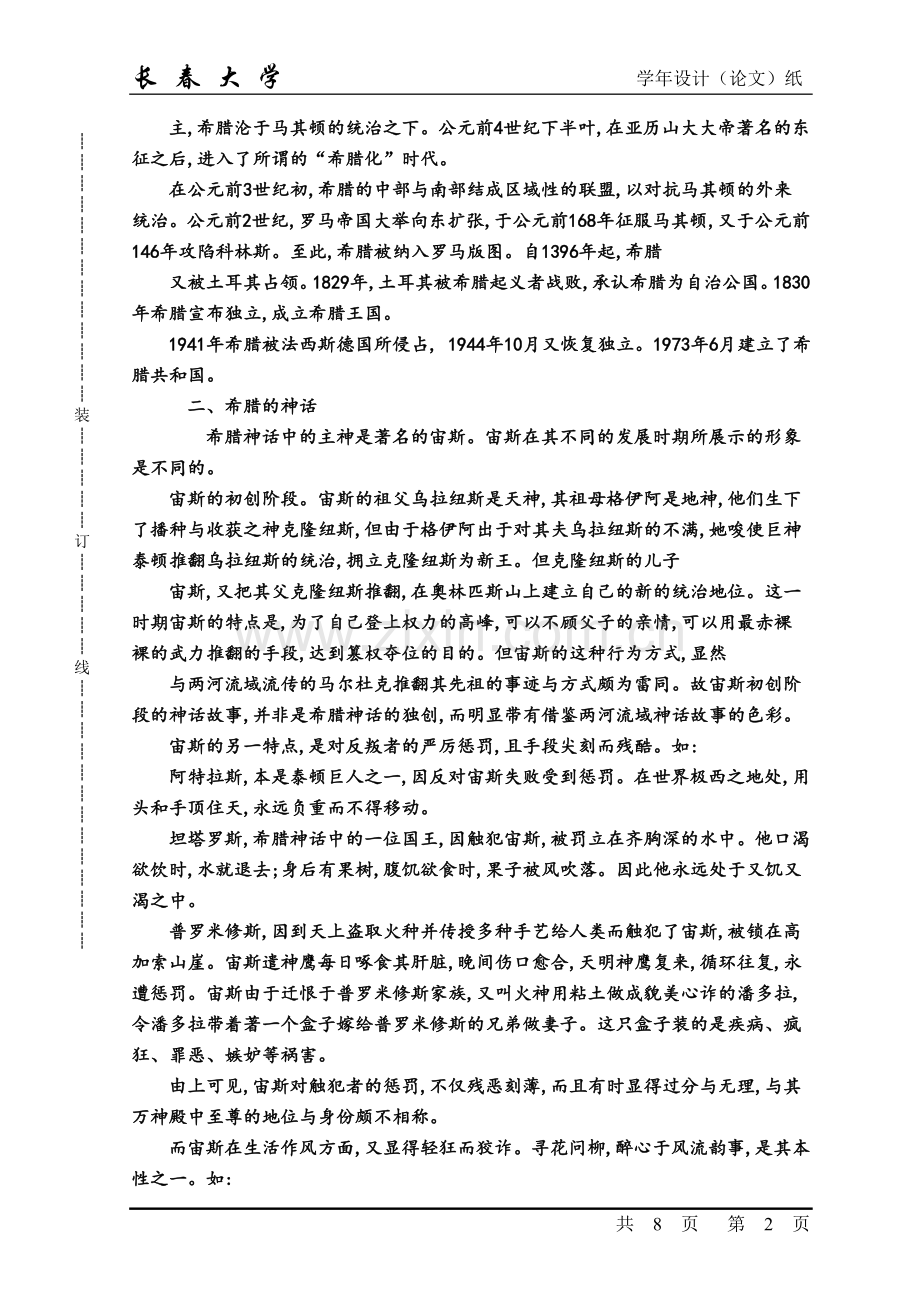 浅谈希腊神话对西方文化的影响.doc_第2页