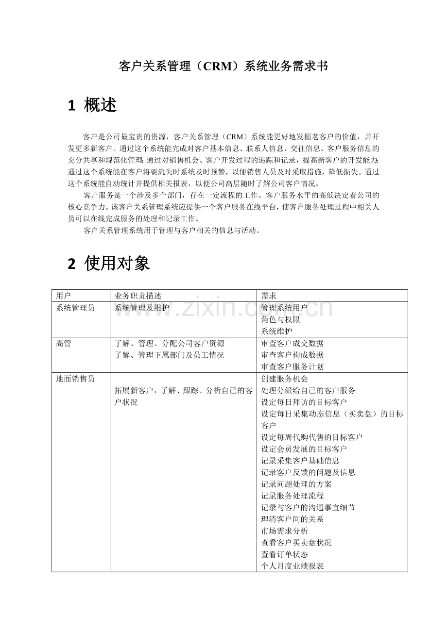 客户关系管理(CRM)系统业务需求书.docx_第1页