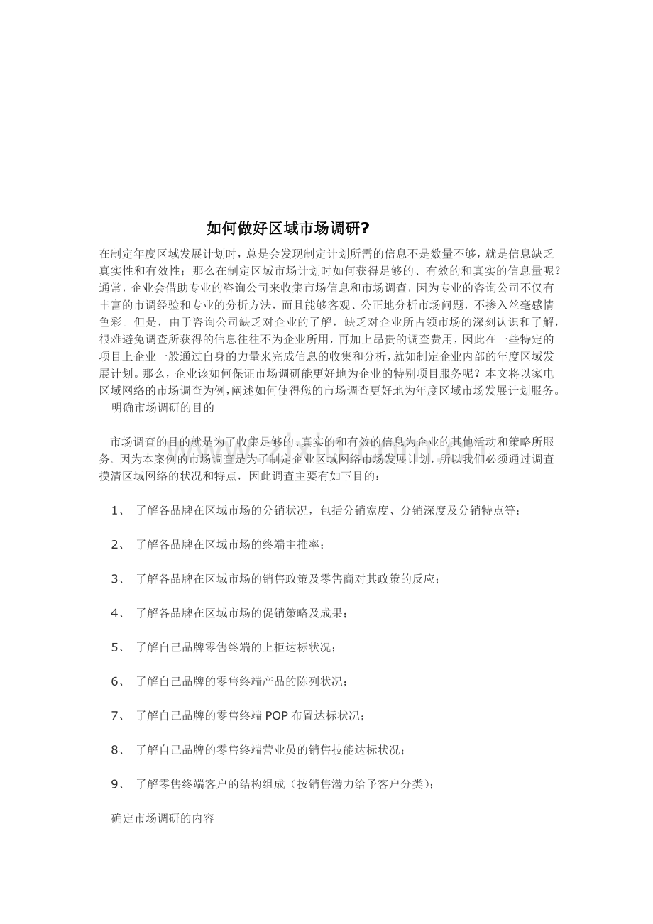 怎样做好区域市场调研.docx_第1页