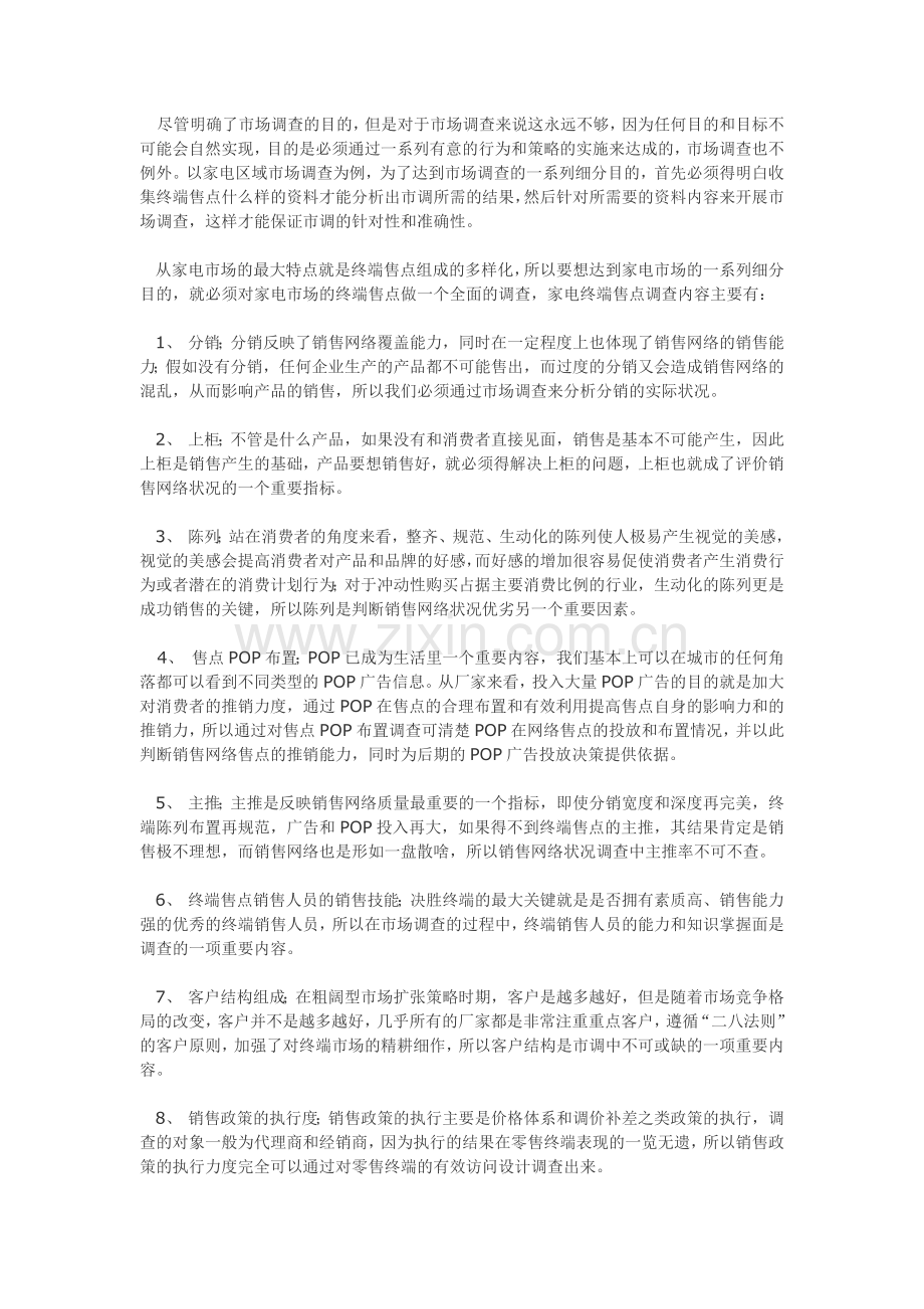 怎样做好区域市场调研.docx_第2页