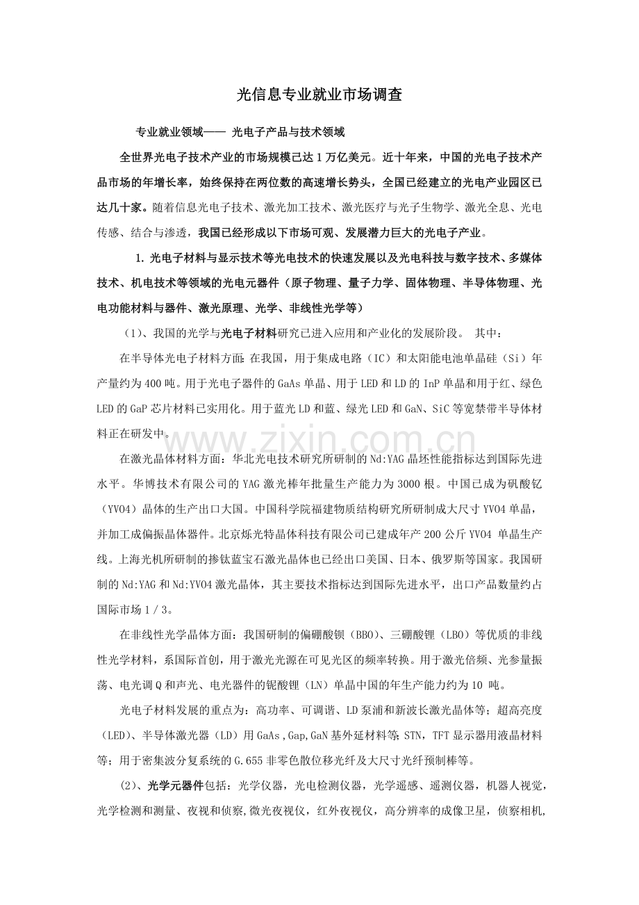 光信息科学就业市场调研.docx_第1页