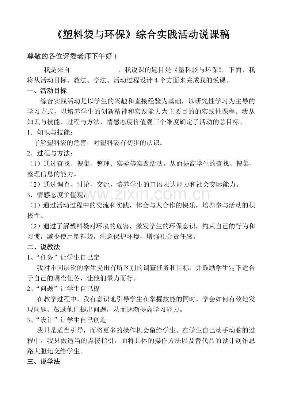 塑料袋与环保说课稿.doc_第1页