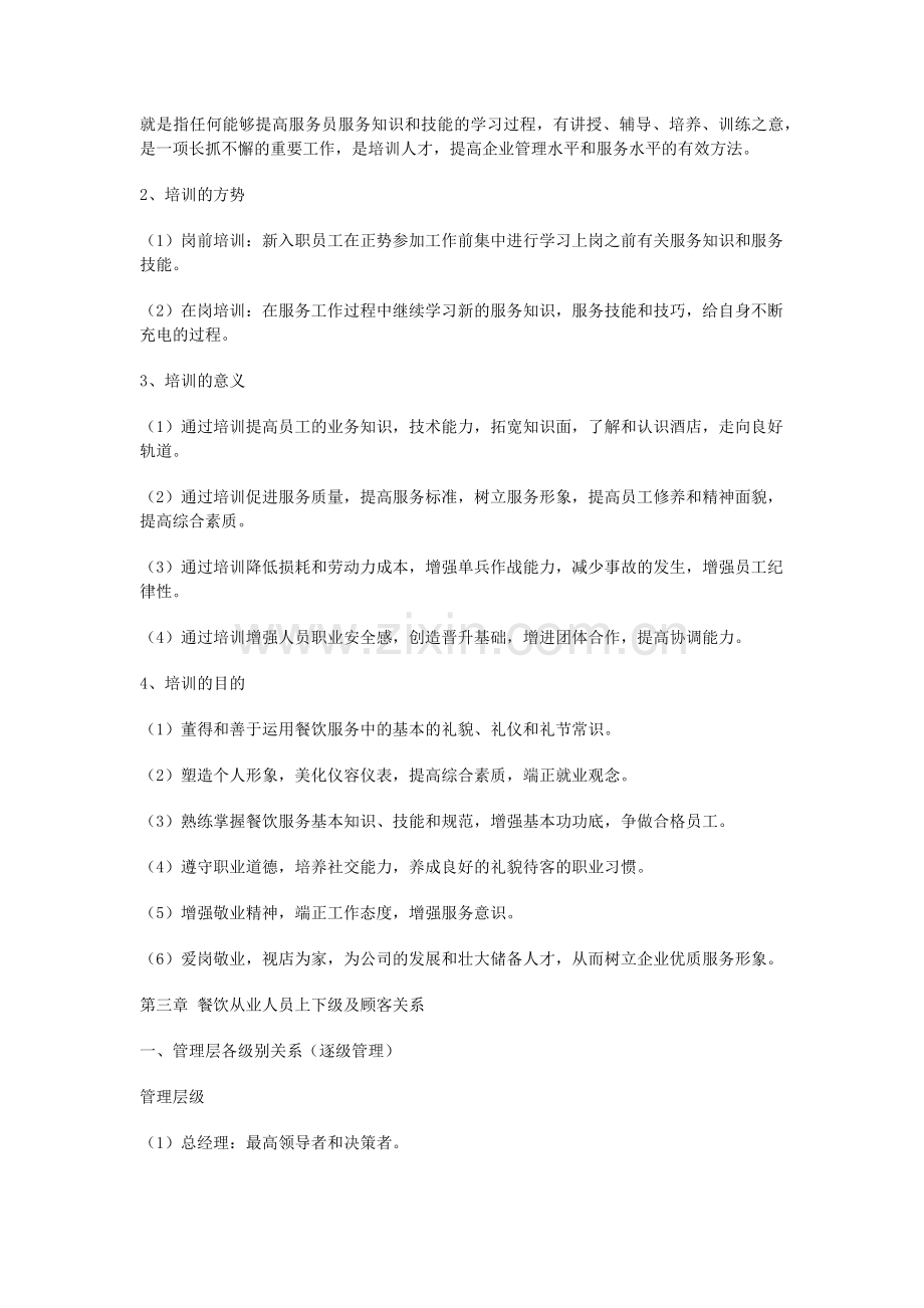 餐饮服务人员培训内容.docx_第2页