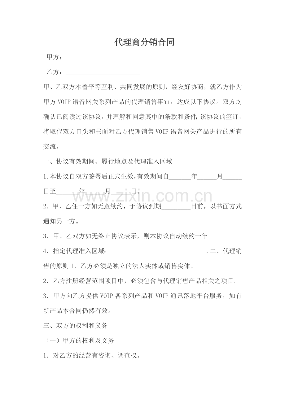 代理商分销合同(5页).doc_第1页