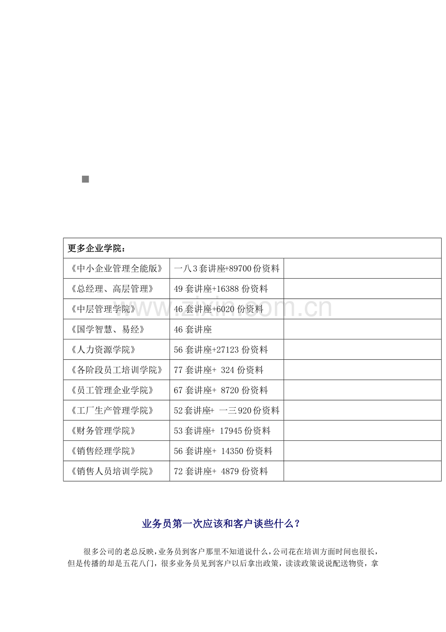 业务员第一次应该与客户谈些什么.docx_第1页