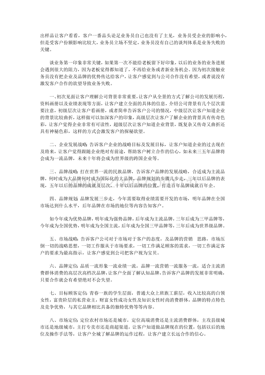 业务员第一次应该与客户谈些什么.docx_第2页