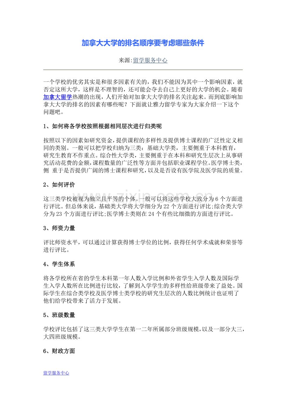 加拿大大学的排名顺序要考虑哪些条件.docx_第1页