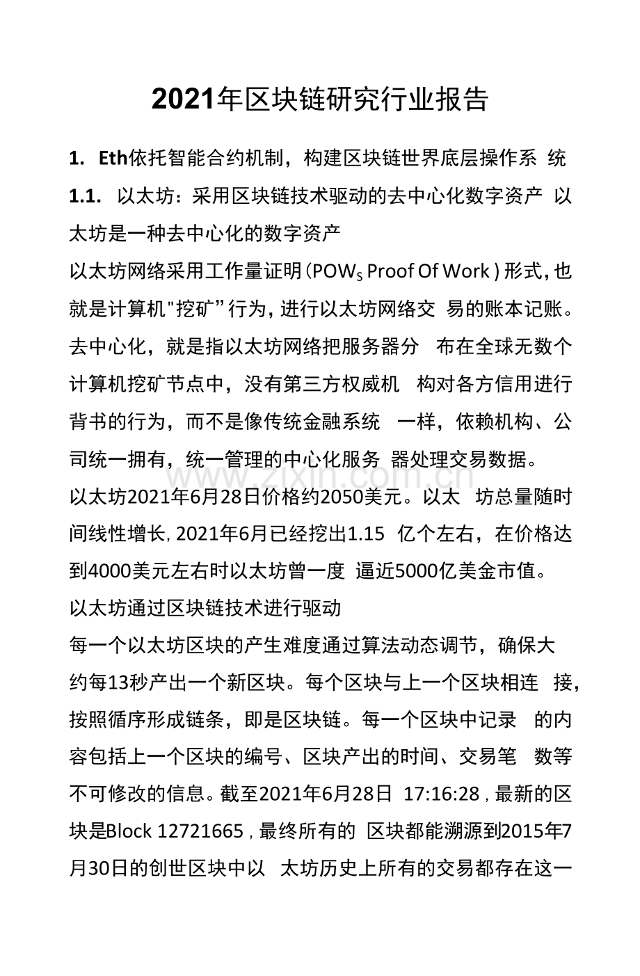 2021年区块链研究行业研究报告.docx_第1页